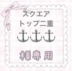 ⚓️⚓️⚓️様専用