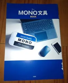 【本のみ】Tombow MONO文具 BOOK & ポーチセット