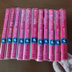 愛のエトランゼ コバルト文庫 全11巻セット