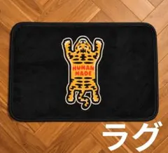 HUMAN MADE柄 ヒューマンメイド柄 ハートロゴ ラグ マット 雑貨 ロゴ