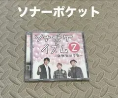 ソナーポケット イズム 2 -お幸せのうた- CD