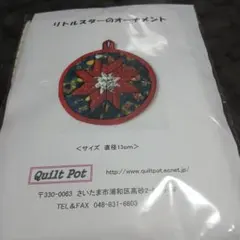 キルトポット　リトルスターのオーナメントのキット
