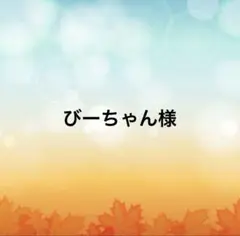 びーちゃん様