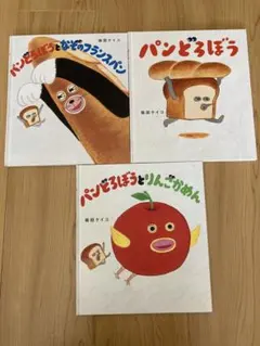 パンどろぼうシリーズ 3冊セット