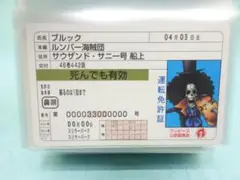 ワンピース パロディカード【ブルック・運転免許証】