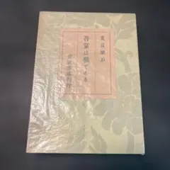 2026年最新】吾輩は猫である 初版の人気アイテム - メルカリ