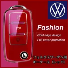 フォルクスワーゲン VW 赤 レッド ゴールド キーカバー キー ケース TPU