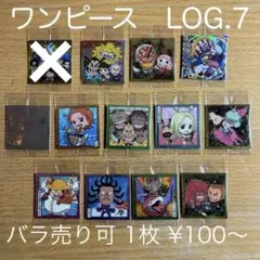 ワンピース大海賊シールウエハース　LOG.7 バラ売り可
