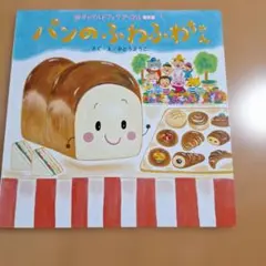 チャイルドブック　パンのふわふわちゃん