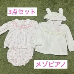 【値下げ】メゾピアノ　3点セット　長袖　半ズボン　ブルマ付き　パーカー　70cm