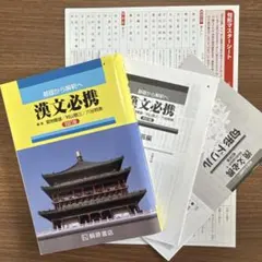 基礎から解釈へ 漢文必携（句法ドリル・解答・マスターシート付【書き込み無し】
