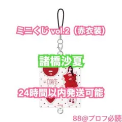 =LOVE ミニくじ vol.2（「とくべチュ、して」衣装・諸橋沙夏）