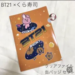 BT21 クリアファイル 缶バッジ セット くら寿司 ビッくらポン BTS