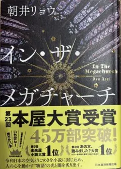 イン・ザ・メガチャーチ
