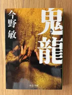 今野敏 鬼龍 文庫本