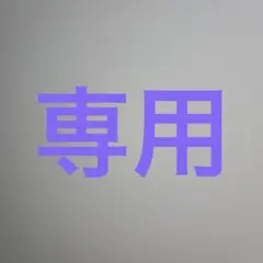 専用