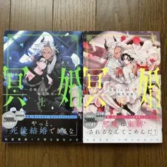 さとう　冥婚―花嫁くんは転生前夜― 上下巻セット