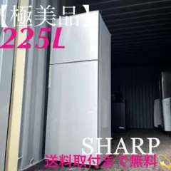 2025年最新】シャープ 冷蔵庫 225lの人気アイテム - メルカリ