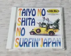 「Mi-Ke / 太陽の下のサーフィン・JAPAN」