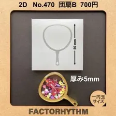 No.470 団扇B　うちわ　ウチワ　シリコンモールド　型　レジン　シェイカー
