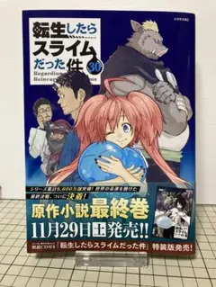 転生したらスライムだった件(30) 特典付き