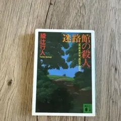 迷路館の殺人
