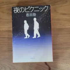 夜のピクニック