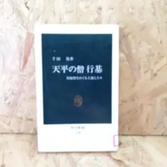 天平の僧行基 : 異能僧をめぐる土地と人々