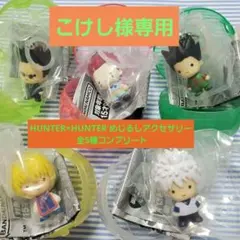 こけし様専用です！HUNTER×HUNTER めじるしアクセサリー 全5種
