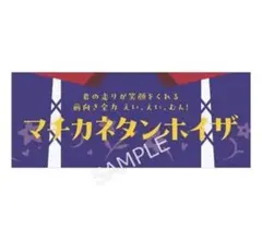 ウマ娘 横断幕風布ポスター マチカネタンホイザ