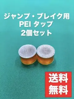 PEI タップ　ジャンプ・ブレイク用 ビリヤード