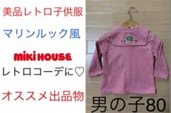 美品 MIKI HOUSE ビンテージ☆ベビー長袖チェックシャツ☆子供服80