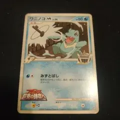 ワニノコ ポケモンカードゲーム