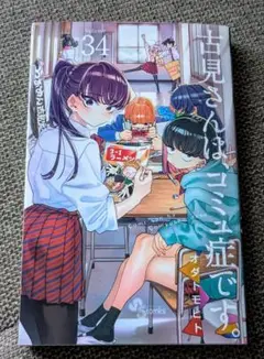 古見さんは、コミュ症です。(34)