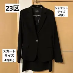 美品【23区】ジャケット40(L)・スカート42(XL)スーツフォーマルセット