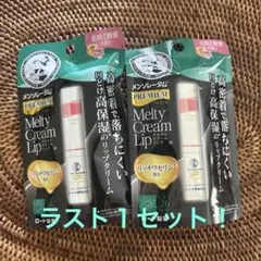 ロート製薬　メルティクリーム　リップ　Melty Cream Lip 2個セットのサムネイル