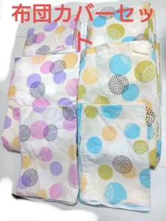 シングル布団カバーセット