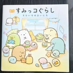 すみっコぐらし そらいろのまいにち