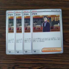アオキ × 4枚　ポケモンカードゲーム