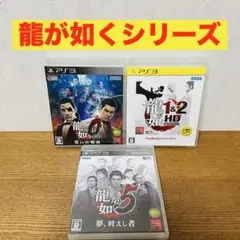 龍が如く3本セット　PS3