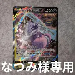 なつみ様専用 ガラル ヤドキングV SR ソード&シールド 双璧のファイターのサムネイル