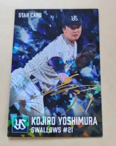 カルビー プロ野球チップス 吉村貢司郎 STAR CARD　S-24　2026