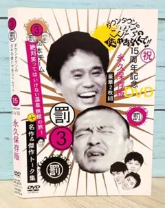 ダウンタウンのガキの使いやあらへんで!! 15周年記念DVD 永久保存版(3