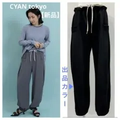 【新品・タグ付き】CYAN TOKYO レイヤーウエストジョグパンツ