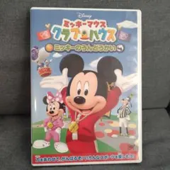 り*こ様 ミッキーマウス クラブハウス ミッキーのうんどうかい