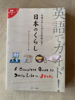 日本のくらし 英語でガイド