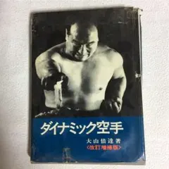 2025年最新】大山倍達空手の人気アイテム - メルカリ