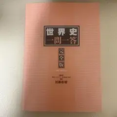 世界史一問一答 完全版 4th edition