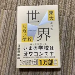 「東大よりも世界に近い学校」