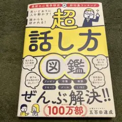 超 話し方図鑑 思いどおりに人を動かす! 誰からも好かれる!